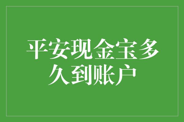 平安现金宝多久到账户