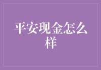 安心理财首选：平安现金，打造稳健收益的财富管理利器