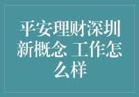 平安理财深圳新概念工作理念：引领财富管理新纪元