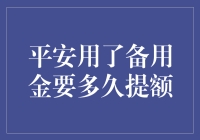 平安银行信用卡备用金使用后多久提额分析