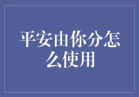 平安由你分：你真的会用吗？