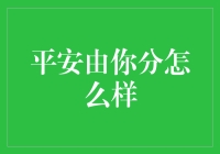 抓住财富机遇：平安由你分的投资新选择