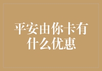 别错过！平安由你卡的超值优惠等你来享！