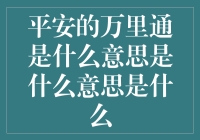 平安万里通，让你的消费里程飞起来！