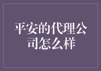 平安的代理公司到底行不行？