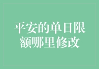 在数字化生活中，如何灵活调整平安银行单日限额