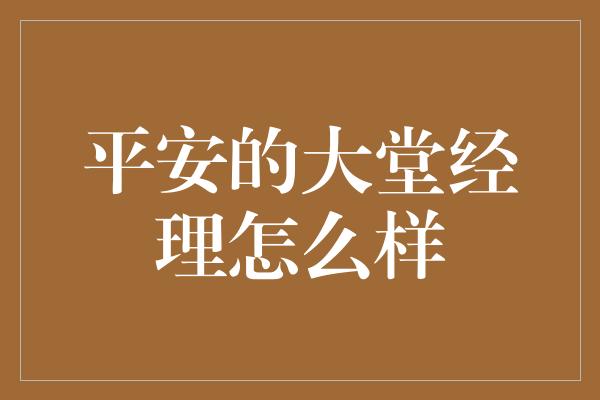 平安的大堂经理怎么样