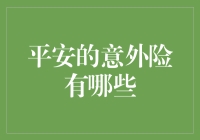 平安的意外险类别详解：为您定制全方位风险防护