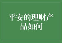 平安理财：你和富翁只差一个稳健计划