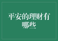 平安理财：你也可以成为富豪的理财新手指南