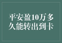 平安盈10万转出到卡：理财新手的奇幻漂流记