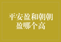 平安盈和朝朝盈：比一比谁的收益是个大忽悠？