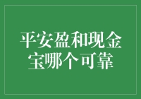 平安盈和现金宝：谁能成为你的钞朋友？