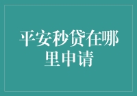 平安秒贷：指尖上的金融解决方案