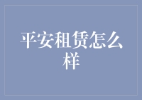 平安租赁：构筑金融租赁行业新标杆