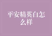 平安精英白：颜值与实力并存的保险界白富美