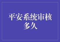 平安系统审核：严格把控安全的每一个细节