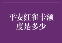 平安红雀卡额度的秘密：为什么它总是比你想象的要多一点点？