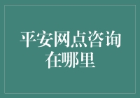 平安网点咨询：为您打造全方位财务规划与咨询体验