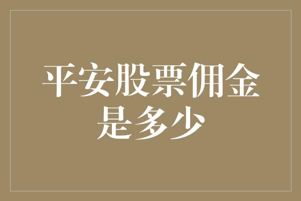 平安股票佣金是多少