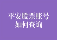 平安股票账号查询攻略：如何从股市小白变成为自己口袋鼓掌的高手？