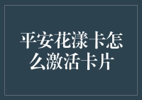 平安花漾卡激活指南：从收到卡片到享受权益的全程解析