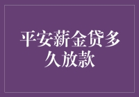 平安薪金贷多久放款？一文带你了解流程！