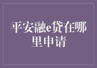 怎样轻松申请到平安融e贷？