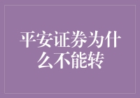 平安证券，为何你不能转？来，让我给你讲个故事，保证让你笑喷