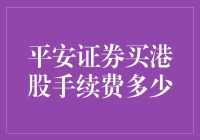 买港股手续费大揭秘：平安证券版笑傲江湖