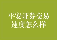 平安证券：打造高速交易平台，实现交易速度新突破