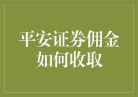 平安证券佣金收取方式解析：操作简便，费率透明