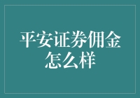 惨！平安证券佣金猛涨，是时候给钱袋子减减肥啦！