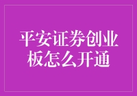 平安证券创业板开通指南：专业投资者的必备技能解析