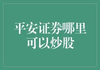 平安证券：哪里可以炒股？一站式炒股平台解读