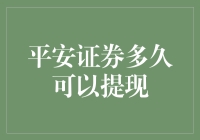 平安证券资金提取周期与风险管理策略