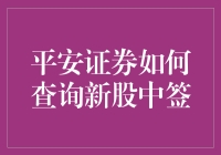 揭秘！新股中签竟然这么查？