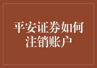 注销平安证券账户？别逗了，我可不想和钱过不去！