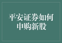 揭秘！新手也能轻松办到的平安证券新股申购指南