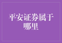 平安证券：从深圳走向全国的金融服务巨擘