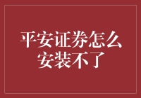 平安证券App安装失败：问题排查与解决指南