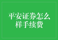 平安证券手续费多低？深度解析其手续费政策与优势