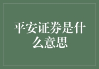 平安证券？听起来就像是在股市里保佑你不亏钱的菩萨啊！