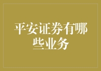 平安证券的业务：从炒股到养老，你想要的我都有！