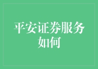 平安证券服务那些事儿：股票交易也该有点人情味儿？