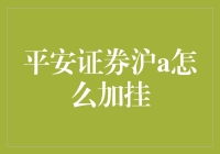 平安证券沪A股：加挂技巧大揭秘，教你如何轻松成为股市高手