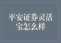 平安证券灵活宝：让闲置资金流动起来的理财新选择