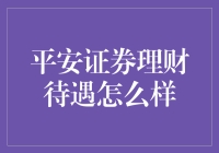 平安证券理财待遇怎么样？听听老司机怎么说