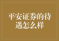 平安证券待遇大起底：从吃货到金融大拿的华丽变身