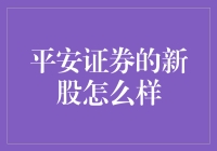 新股红火上市，平安证券引领投资新潮流？